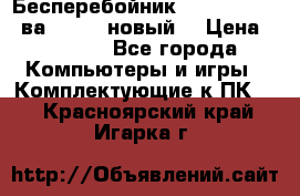 Бесперебойник Back Verso 400ва, 200W (новый) › Цена ­ 1 900 - Все города Компьютеры и игры » Комплектующие к ПК   . Красноярский край,Игарка г.